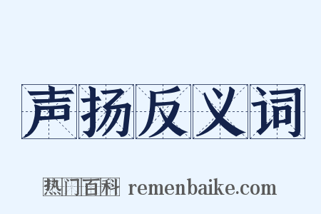 声扬反义词是什么意思的图片